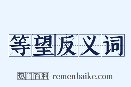 等望反义词是什么意思的图片
